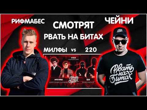 Видео: РИФМАБЕС И ЧЕЙНИ СМОТРЯТ РВАТЬ НА БИТАХ 2 (ОТБОР) - МИЛФЫ vs 220