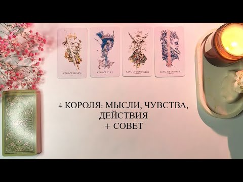 Видео: 🤍4 КОРОЛЯ: МЫСЛИ, ЧУВСТВА, ДЕЙСТВИЯ +совет Есть общение/все сложно/нет общения