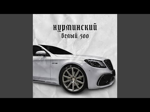 Видео: Белый 500