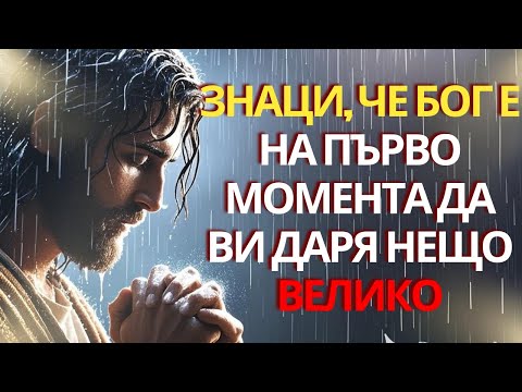 Видео: 6 знака, че Бог е на път да ви даде нещо ВЕЛИКО, за което сте се молили толкова много