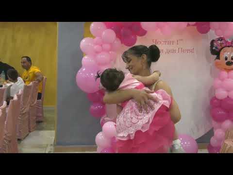 Видео: 1ви Рожде ден на Петя 3част