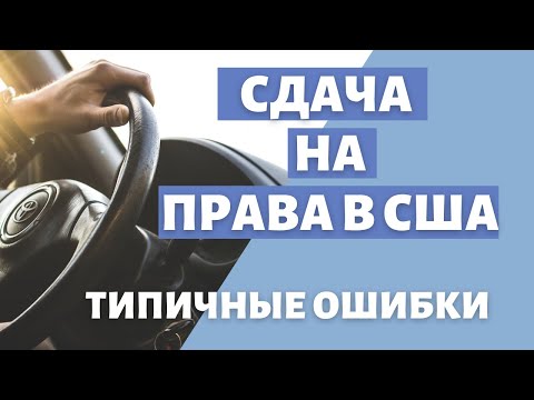 Видео: Сдать на права в Америке без ошибок | Работа над ошибками "наших людей" | Это нужно знать