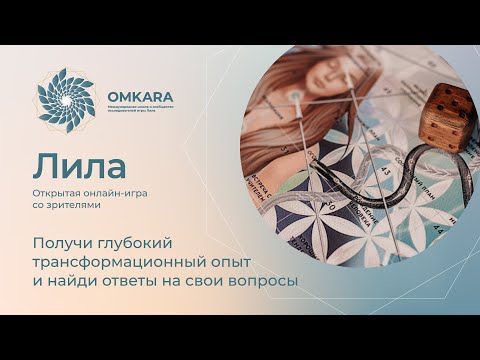 Видео: Открытая игра Лила с Омкаром. 17 августа 2025 года