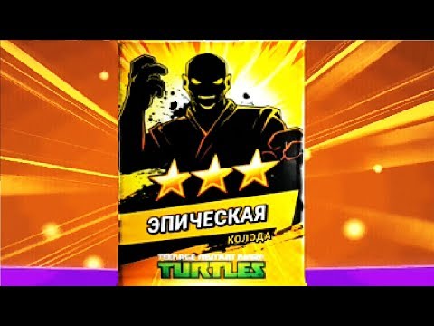 Видео: Черепашки ниндзя Легенды TMNT Legends #47 Мульт игра для детей #Мобильные игры