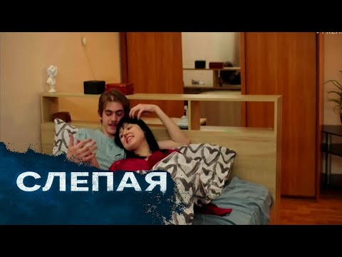 Видео: СЛЕПАЯ: Тайна, Выбор 2025