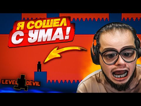Видео: НУ ВСЁ........ Я СОШЁЛ С УМА ОТ ЭТОЙ ИГРЫ....! (LEVEL DEVIL #3)