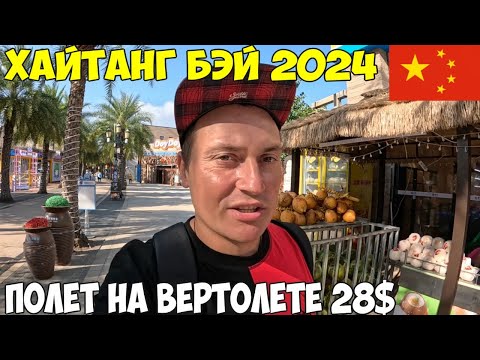 Видео: Хайнань бухта Хайтанг Бэй парк развлечений Fantasy Town. Пляж, цены. Полет на вертолете  2024