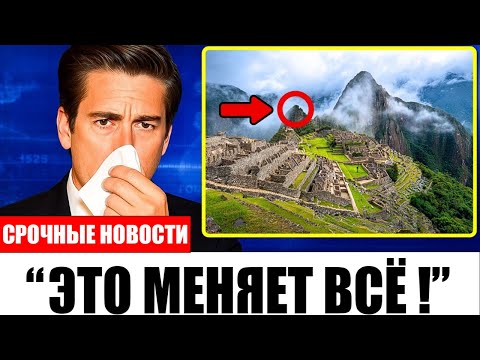 Видео: Новая Сенсация 2025 Мачу-Пикчу — Не То, Чем Кажется!