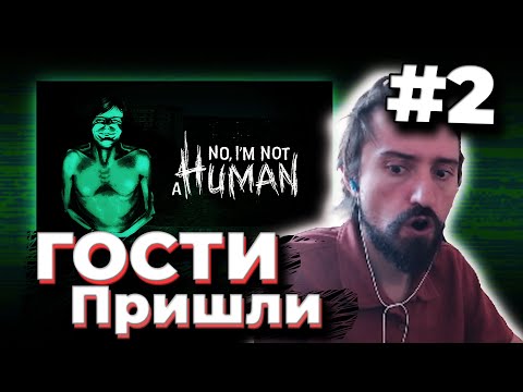 Видео: МЭЛ ИГРАЕТ в No, I'm not a Human / #2