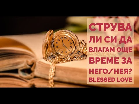 Видео: Струва ли си да Влагам Още Време в Мисли и Надежди за Него/Нея? (Timeless)