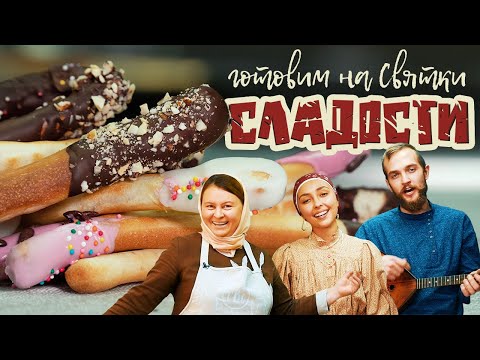 Видео: Рождественские рецепты: ДЕСЕРТ+беседа с МОЛОДЫМИ-ИНТЕРЕСНЫМИ ✧ Праздничный выпуск ✧