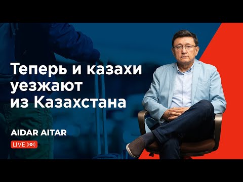 Видео: Почему казахи покидают Казахстан?