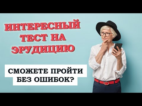 Видео: Интересный тест на эрудицию и кругозор #1 #викторина #тестнаэрудицию #квиз