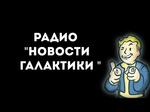 Видео: Радио «Новости Галактики»
