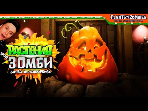 Видео: 🎃 BOSS ТЫКВА-КАБАЧОК 🎃 Plants vs Zombies: Battle for Neighborville (Растения против зомби)