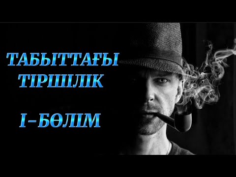 Видео: Табыттағы тіршілік (әңгіме) 1-бөлім. Автор: Қайрат Ағыберген #аудиокітап Әңгімелер