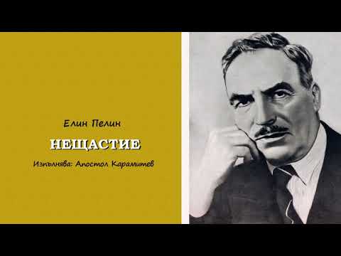 Видео: НЕЩАСТИЕ (1966) от Елин Пелин; Изпълнява А. Карамитев