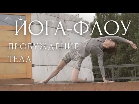 Видео: ЙОГА РАСТЯЖКА на все тело для начинающих ☀️ Утренняя практика для пробуждения ~ Джао Флоу с Линой