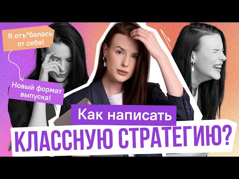 Видео: Как написать стратегию продвижения? Лучшие советы для работы