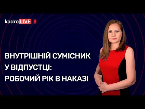 Видео: Внутрішній сумісник у відпустці: робочий рік в наказі | KadroLIVE#23 (15.09.2020)