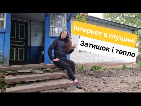 Видео: Купили стару хату і не пожалкували. Облаштовуємося.