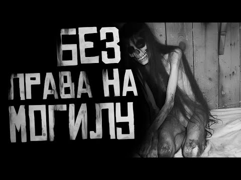 Видео: БЕЗ ПРАВА НА МОГИЛУ... Страшные истории на ночь. Страшилки на ночь.
