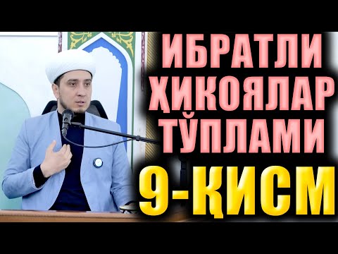 Видео: ИБРАТЛИ ҲИКОЯЛАР ТЎПЛАМИ  9-ҚИСМ