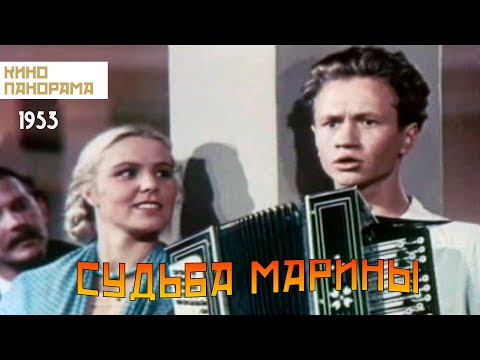 Видео: Судьба Марины (1953 год) драма