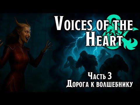 Видео: Дорога к волшебнику | Voices of  the Heart | Dungeons & Dragons