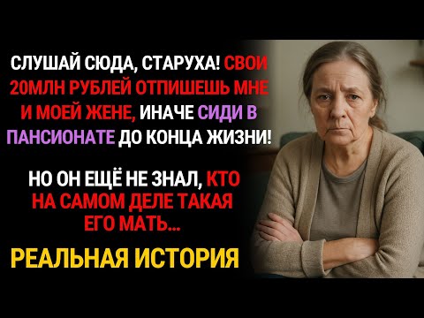 Видео: СЛУШАЙ, СТАРУХА! ОТПИШЕШЬ 20.000.000 РУБЛЕЙ ИЛИ В ПАНСИОНАТ - СКАЗАЛ СЫН. НО ОН НЕ ОЖИДАЛ...