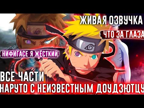 Видео: НАРУТО С НЕИЗВЕСТНЫМ ДОУДЗЮТЦУ АЛЬТЕРНАТИВНЫЙ СЮЖЕТ ВСЕ ЧАСТИ ЖИВАЯ ОЗВУЧКА!