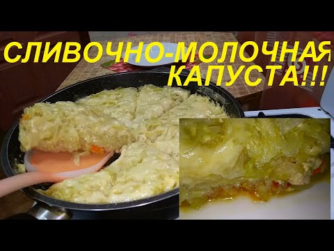 Видео: ВЫ МОЖЕТЕ ГОВОРИТЬ ЧТО УГОДНО, НО ЭТА КАПУСТА БЕСПОДОБНА НА ВКУС ! СЛИВОЧНО-МОЛОЧНАЯ И НЕЖНАЯ!