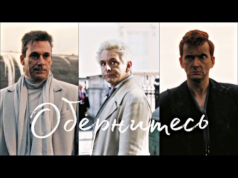 Видео: Кроули, Азирафель, Гавриил [Г. Лепс и В. Меладзе - Обернитесь]