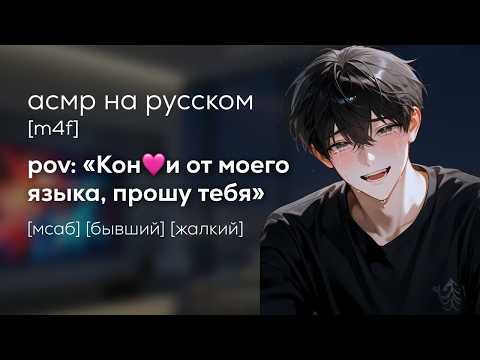 Видео: асмр | твой жалкий бывший умоляет тебя вернуться