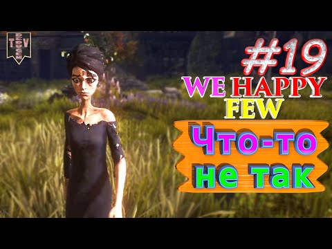 Видео: Что-то не так. We Happy Few. #19. Прохождение. Средний уровень сложности.