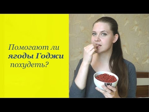 Видео: Ягоды Годжи.Можно ли похудеть с ягодами Годжи. Елена Чудинова