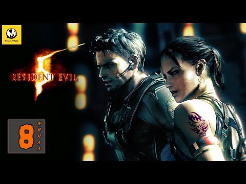 Видео: Resident Evil 5 – Часть 8 финал (полное прохождение с комментариями) [PS4]