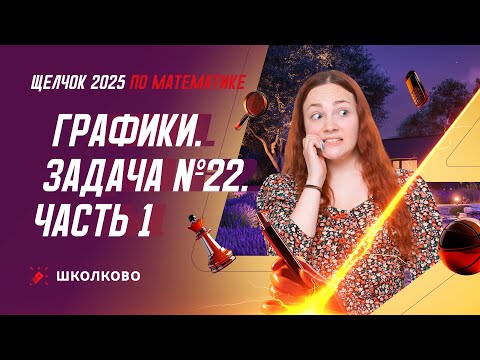 Видео: Графики. Задача №22. Часть 1