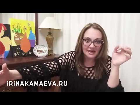 Видео: Ирина Камаева. Зависть. Часть 3. Ответы на вопросы