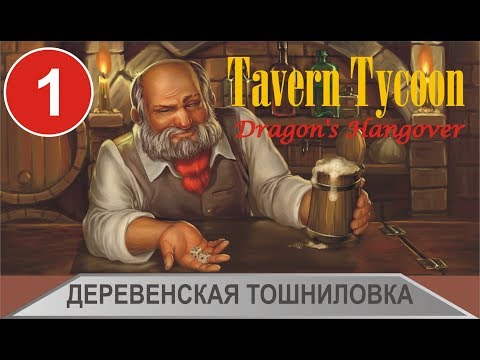 Видео: Tavern Tycoon: Dragon's Hangover - Деревенская тошниловка