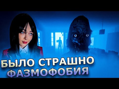 Видео: БЫЛО СТРАШНО / БАЙОВЛ ФРУКТОЗКА ДИНА БЛИН ВИШЕНКА ИГРАЮТ В ФАЗМОФОБИЮ