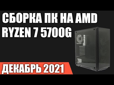 Видео: Сборка ПК на AMD Ryzen 7 5700G. Декабрь 2021 года! Игровой ПК БЕЗ видеокарты!