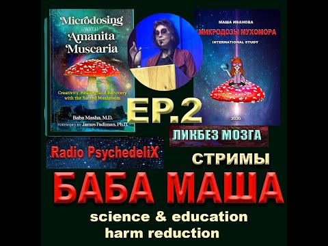 Видео: ⛑️ Стрим №1-2025- ЧАСТЬ 2 ⛑️ баба Маша ❤️ #бабаМаша #грибы  #психоделики