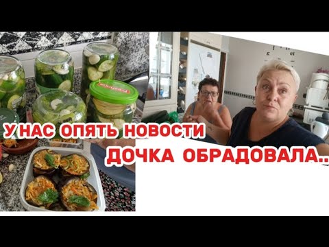 Видео: Я просто ОБОЖАЮ мамин РЕЦЕПТ БАКЛАЖАН 🤩/Оборзевшие эти работодатели🤷/ЗАКАТКА огурцов по ИСПАНСКИ👍😉
