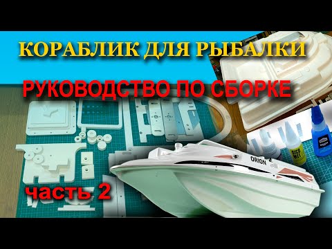 Видео: Самостоятельная сборка карпового кораблика часть 2