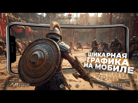 Видео: 10 ИГР С ПОТРЯСАЮЩЕЙ ГРАФИКОЙ НА ANDROID и iOS, которые ВАС ЗАТЯНУТ в 2025!