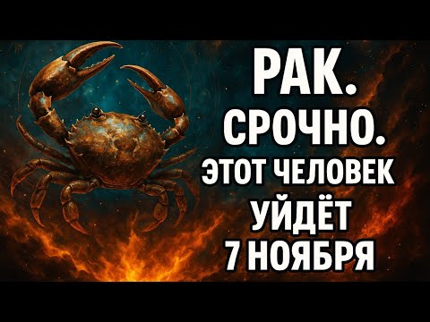 Видео: Рак.Срочно.Этот человек уйдет 7 ноября.