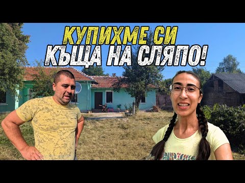 Видео: Живот на село: Купихме СТАРА КЪЩА на СЛЯПО! 😱 Нямаме идея какво ни чака... 🏚️