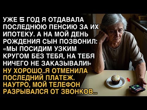 Видео: Я ПЛАКАЛ, ЧИТАЯ! 5 ЛЕТ ПЛАТИЛА ИХ ИПОТЕКУ, СЫН  ''БЕЗ ТЕБЯ ПОСИДИМ!'' ОТМЕНИЛА ПЛАТЁЖ!