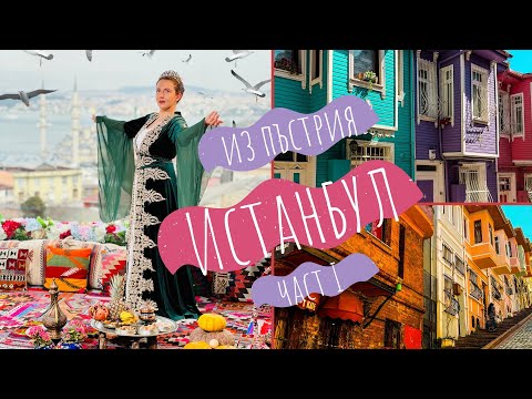 Видео: 🌸Топ инстаграмабъл места в Истанбул🌸| Какво видяхме в Истанбул през първите два дни 🥰📍
